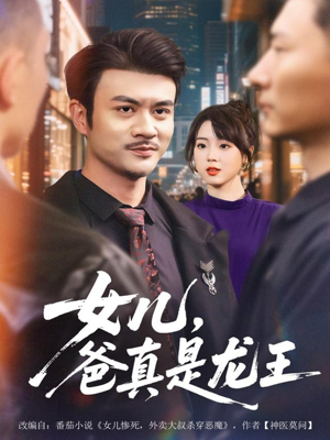 女儿,爸真是龙王(67集) 女儿,爸真是龙王(67集)热门短剧在线看