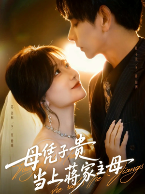 母凭子贵当上蒋家主母(63集) 母凭子贵当上蒋家主母(63集)熬夜追短剧