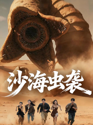 沙海虫袭(50集) 沙海虫袭(50集)好看短剧分享