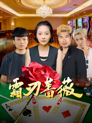 霜刃蔷薇(50集) 霜刃蔷薇(50集)全集都在这里了