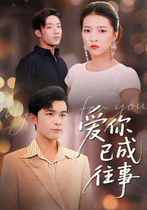 爱你已成往事(80集) 爱你已成往事(80集)短剧推荐更新中