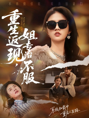 重生返现,姐专治不服(64集) 重生返现,姐专治不服(64集)好看的短剧推荐