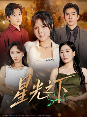 星光之下(72集) 星光之下(72集)推荐热门短剧