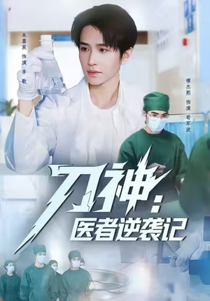 刀神:医者逆袭记(65集) 刀神:医者逆袭记(65集)短剧抢先看