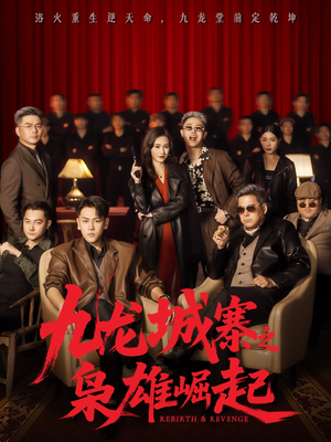 九龙城寨之枭雄崛起(71集) 九龙城寨之枭雄崛起(71集)360网盘观看