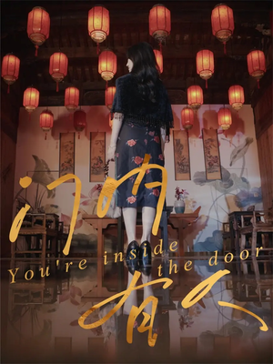 门内有人(37集) 门内有人(37集)第三季