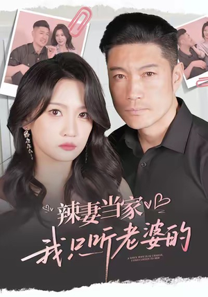 辣妻当家,我只听老婆的(50集) 辣妻当家,我只听老婆的(50集)无需会员免费看