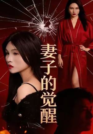 妻子的觉醒(34集) 妻子的觉醒(34集)西瓜短剧免费看