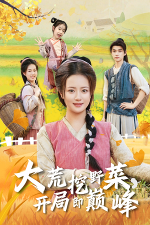 大荒挖野菜,开局即巅峰(70集) 大荒挖野菜,开局即巅峰(70集)精彩短剧热播中