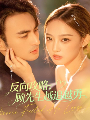 反向攻略,顾先生越追越勇(69集) 反向攻略,顾先生越追越勇(69集)短剧分享片段