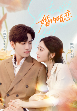 婚内暗恋(80集) 婚内暗恋(80集)民国短剧推荐