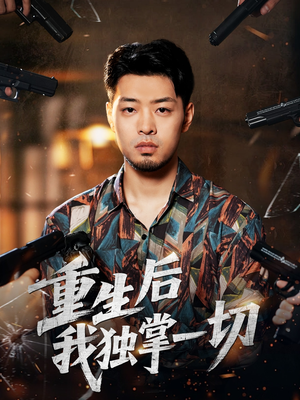 重生后我独掌一切（43集）在线观看