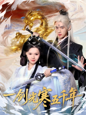 一剑光寒五千年（58集）温柔追捕短剧