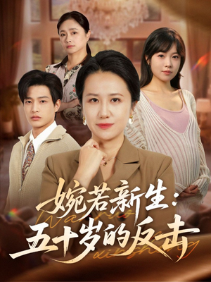 婉若新生:五十岁的反击(41集) 婉若新生:五十岁的反击(41集)在哪里可以全集