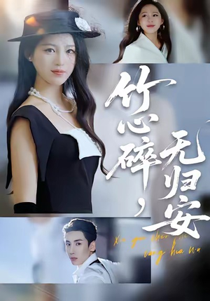 竹心碎，无归安（60集）短剧分享片段