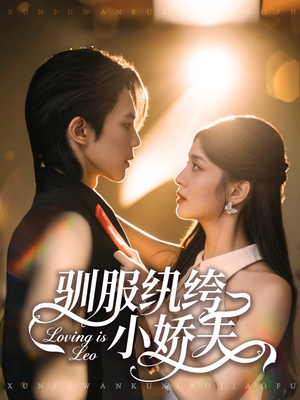 驯服纨绔小娇夫(80集) 驯服纨绔小娇夫(80集)让你一口气看完