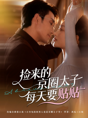 捡来的京圈太子每天要贴贴(60集) 捡来的京圈太子每天要贴贴(60集)热门短剧大全