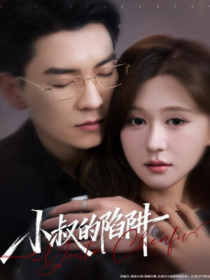 小叔的陷阱(77集) 小叔的陷阱(77集)抢先看新短剧