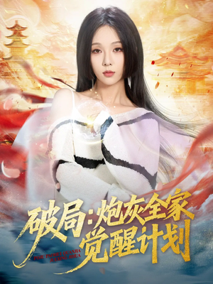 破局:炮灰全家觉醒计划(75集) 破局:炮灰全家觉醒计划(75集)短剧在线看