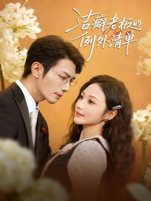 洁癖老板的例外清单(80集) 洁癖老板的例外清单(80集)热门短剧追不停