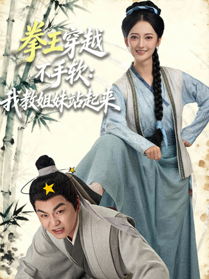 拳王穿越不手软:我教姐妹站起来(80集) 拳王穿越不手软:我教姐妹站起来(80集)视频在线看