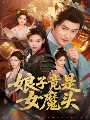 娘子竟是女魔头(81集) 娘子竟是女魔头(81集)免费短剧推荐