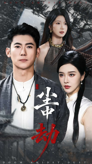 尘中劫（78集）在线看完整版