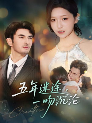 五年迷途,一吻沉沦(70集) 五年迷途,一吻沉沦(70集)夸克网盘在线看
