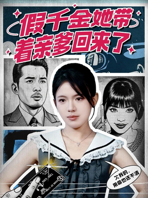 假千金她带着亲爹回来了(58集) 假千金她带着亲爹回来了(58集)每日分享短剧