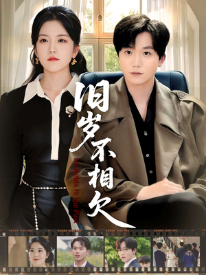 旧岁不相见(75集) 旧岁不相见(75集)越看越好看短剧