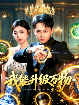 我能升级万物(95集) 我能升级万物(95集)真的太精彩了