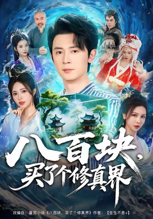 八百块,买了个修真界(80集) 八百块,买了个修真界(80集)免费看