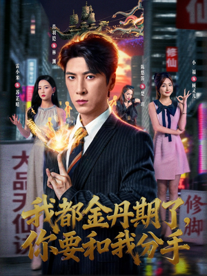 我都金丹期了,你要和我分手(80集) 我都金丹期了,你要和我分手(80集)免费短剧就是爽