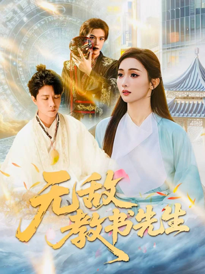 无敌教书先生(61集) 无敌教书先生(61集)火爆短剧推荐