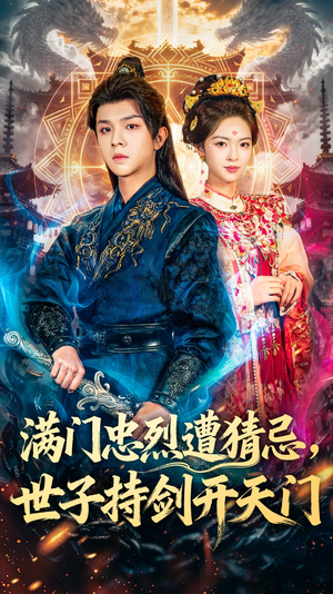 满门忠烈遭猜忌,世子持剑开天门(65集) 满门忠烈遭猜忌,世子持剑开天门(65集)零花钱看整部剧