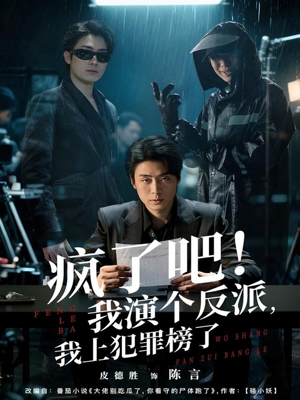 疯了吧!我演个反派,我上犯罪榜了(80集) 疯了吧!我演个反派,我上犯罪榜了(80集)免费短剧完整版