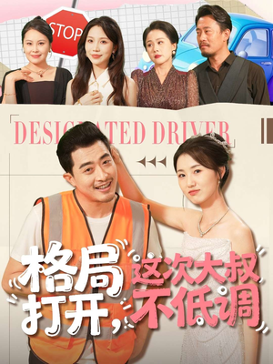 格局打开,这次大叔不低调(74集) 格局打开,这次大叔不低调(74集)爆款短剧推荐