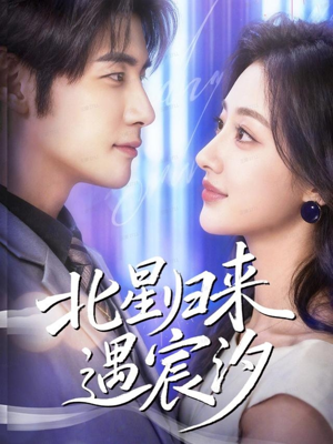 北星归来遇宸汐(60集) 北星归来遇宸汐(60集)在哪看是免费的
