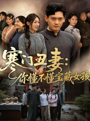 寒门丑妻:你懂不懂宝藏女孩(81集) 寒门丑妻:你懂不懂宝藏女孩(81集)最火短剧热播