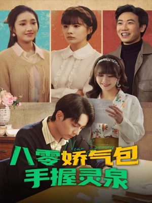 八零娇气包手握灵泉(70集) 八零娇气包手握灵泉(70集)精彩不断免费看