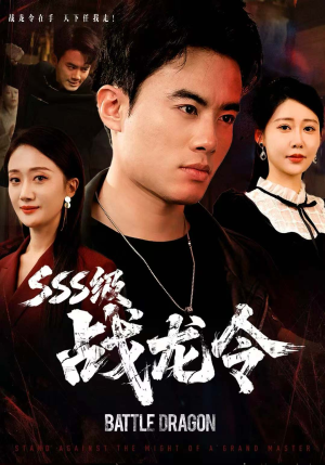 SSS级战龙令(80集) SSS级战龙令(80集)正能量短剧分享