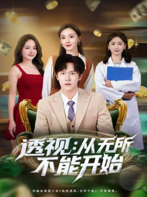 透视:从无所不能开始(80集) 透视:从无所不能开始(80集)超好看短剧推荐