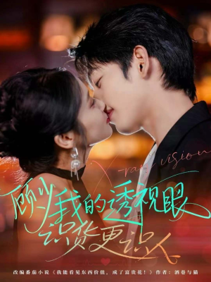 顾少我的透视眼识货更识人（64集）精彩短剧追不停