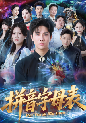 拼音字母表(65集) 拼音字母表(65集)全集免费观看