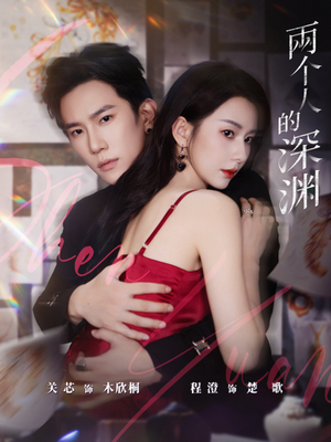 两个人的深渊(60集) 两个人的深渊(60集)这部短剧我爱了