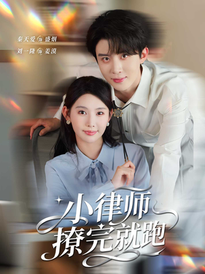 小律师撩完就跑(80集) 小律师撩完就跑(80集)最火短剧热播中