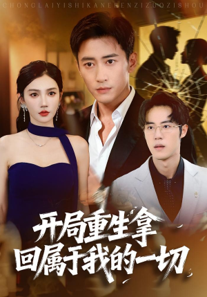 开局重生拿回属于我的一切(80集) 开局重生拿回属于我的一切(80集)推荐你们也去看