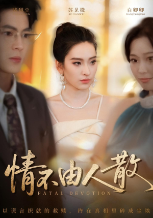 情不由人散(66集) 情不由人散(66集)短剧全集完整版