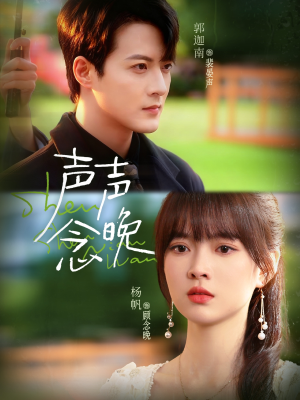 声声念晚(73集) 声声念晚(73集)好看短剧又来了