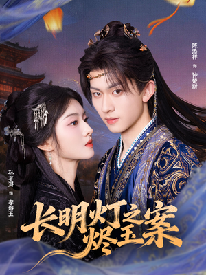 长明灯之烬玉案(68集) 长明灯之烬玉案(68集)古装短剧推荐